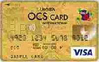 OCS VISAゴールドカード