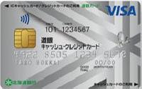 道銀キャッシュ・クレジットカード VISAクラシック