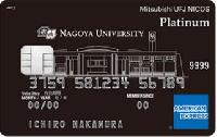 名古屋大学 MUFGカード プラチナ アメリカン・エキスプレス カード