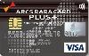 アークスRARAカードPLUS+（VISAカード）