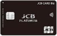 JCB CARD Biz（プラチナカード）