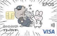 ホワイトタイガーとブラックタイガー エポスカード