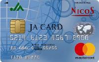 JAカード クレジットカード単機能型（ロードアシスタンスサービス付き）