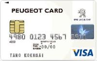 PEUGEOT（プジョー）カード（クラシックカード）